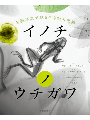 cover image of イノチノウチガワ